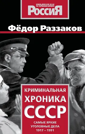 Книга Криминальная хроника СССР. Самые яркие уголовные дела 1917-1991 (Фёдор Раззаков)