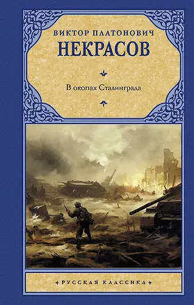 Книга В окопах Сталинграда (Виктор Некрасов)