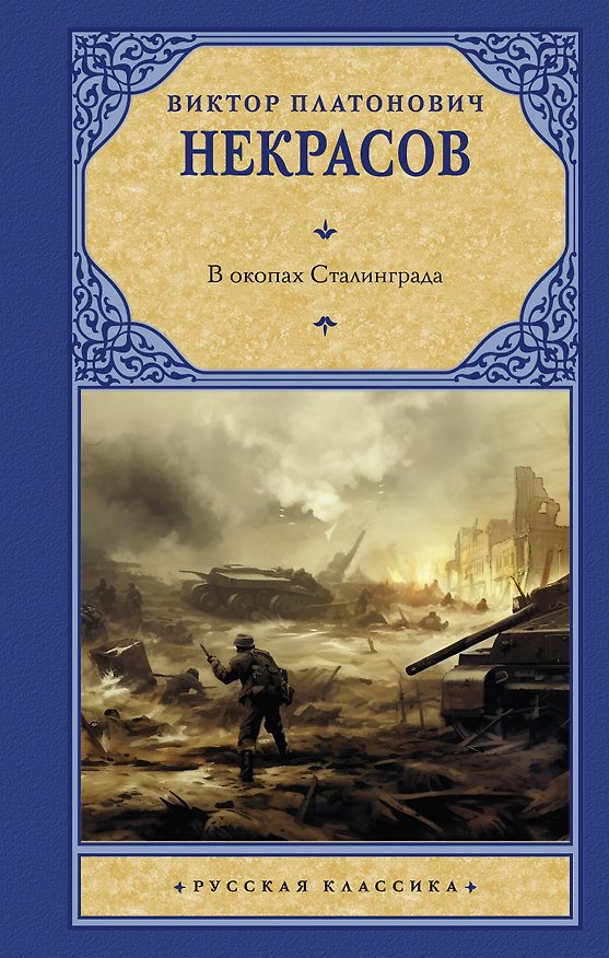 Книга В окопах Сталинграда (Виктор Некрасов) — 1