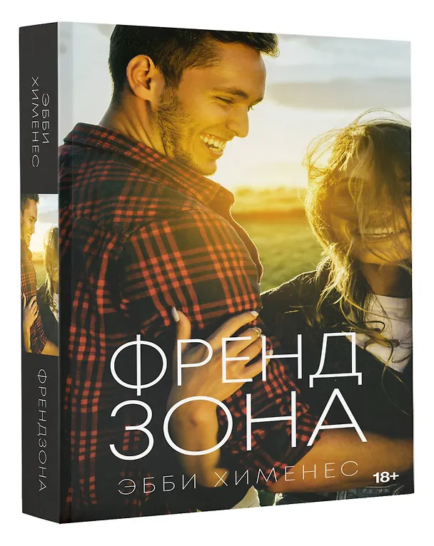 Книга Френдзона (Эбби Хименес) — 4
