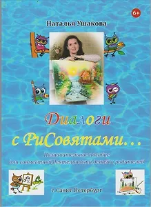 Диалоги с РиСовятами. Познавательное пособие для совместной деятельности детей и родителей