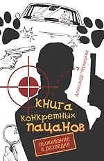 Книга Книга конкретных пацанов. Выживание в разведке (Александр Черницкий) — 1