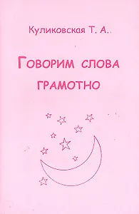 Говорим слова грамотно / (мягк). Куликовская Т. (Секачев)