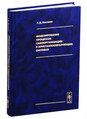 Моделирование процессов самоорганизации в кристаллообразующих системах — 2782747 — 1