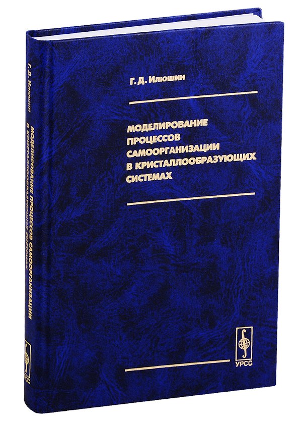 Книга Моделирование процессов самоорганизации в кристаллообразующих системах () — 1