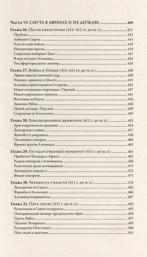 Книга Пелопоннесская война (Дональд Каган) — 7