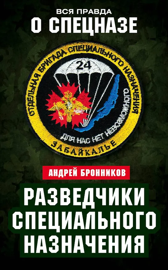 Книга Разведчики специального назначения. Из жизни 24-й бригады спецназа ГРУ (Андрей Бронников) — 1
