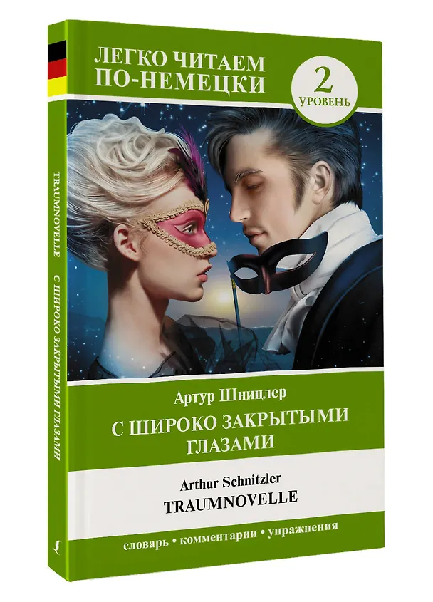 Книга С широко закрытыми глазами = Traumnovelle. Уровень 2 (Артур Шницлер) — 4
