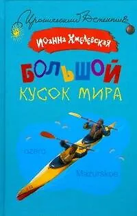 Книга Большой кусок мира / (Иронический детектив). Хмелевская И. (АСТ) (Иоанна Хмелевская)