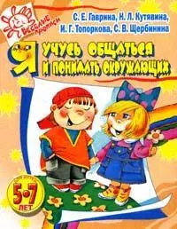 Я учусь общаться и понимать окружающих, 5-7 лет — 2121395 — 1