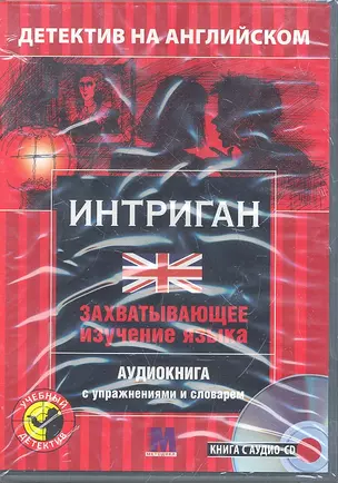 Интриган Детектив на английском (кн. + CD) (коробка) (УчДет) — 2298042 — 1