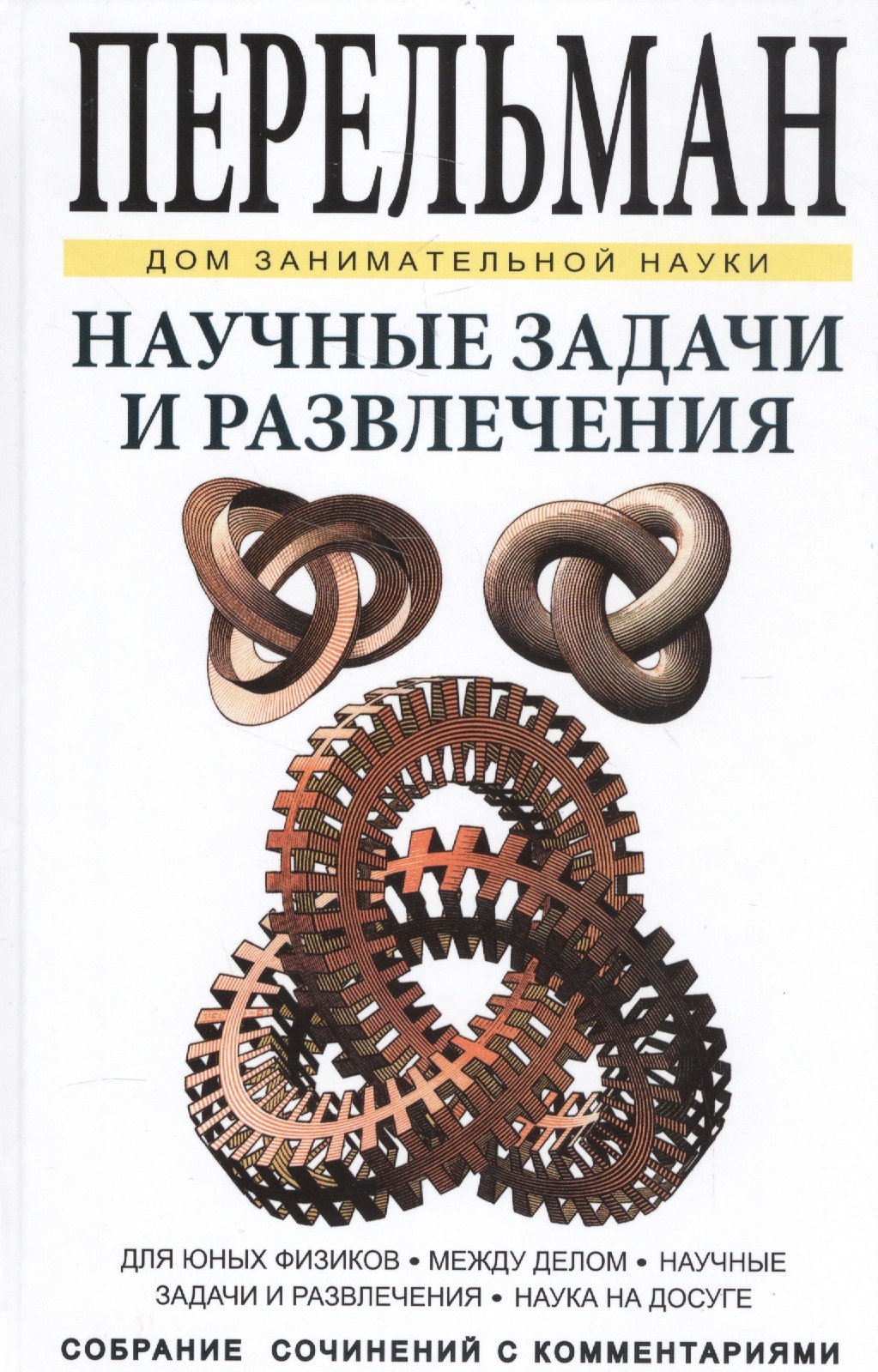 

Научные задачи и развлечения