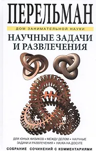Научные задачи и развлечения