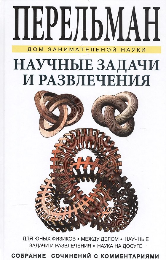 Книга Научные задачи и развлечения (Яков Перельман) — 1