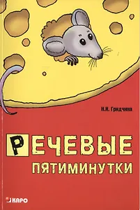 Речевые пятиминутки. Методические пособия для логопедов