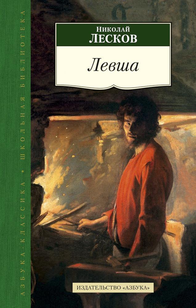 

Левша