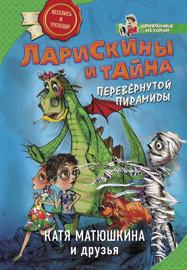 Книга Ларискины и тайна перевернутой пирамиды (Екатерина Матюшкина) — 1