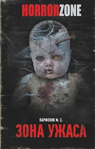Зона ужаса