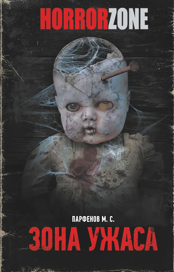 Книга Зона ужаса (Михаил Парфенов) — 1