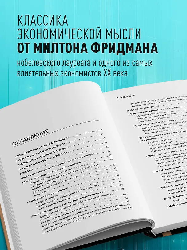 Книга Капитализм и свобода (Милтон Фридман) — 6