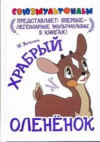Союзмультфильм!Храбрый оленёнок
