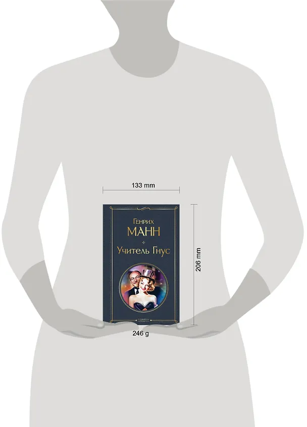 Книга Учитель Гнус (Генрих Манн) — 5