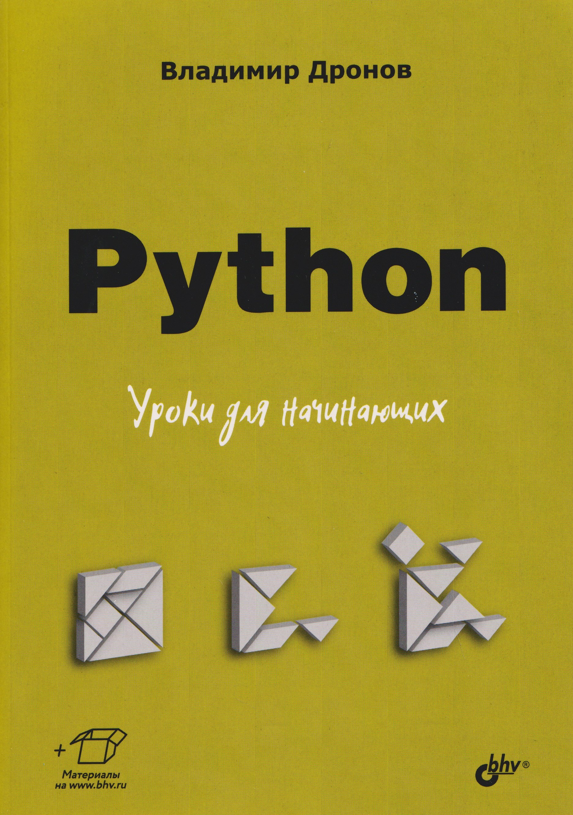 Python. Уроки для начинающих
