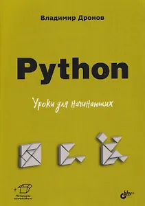 Python. Уроки для начинающих