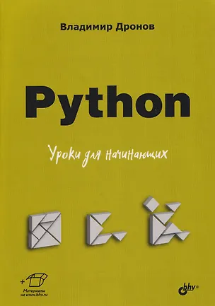 Книга Python. Уроки для начинающих (Владимир Дронов)