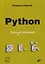 Python. Уроки для начинающих — 3147230 — 1
