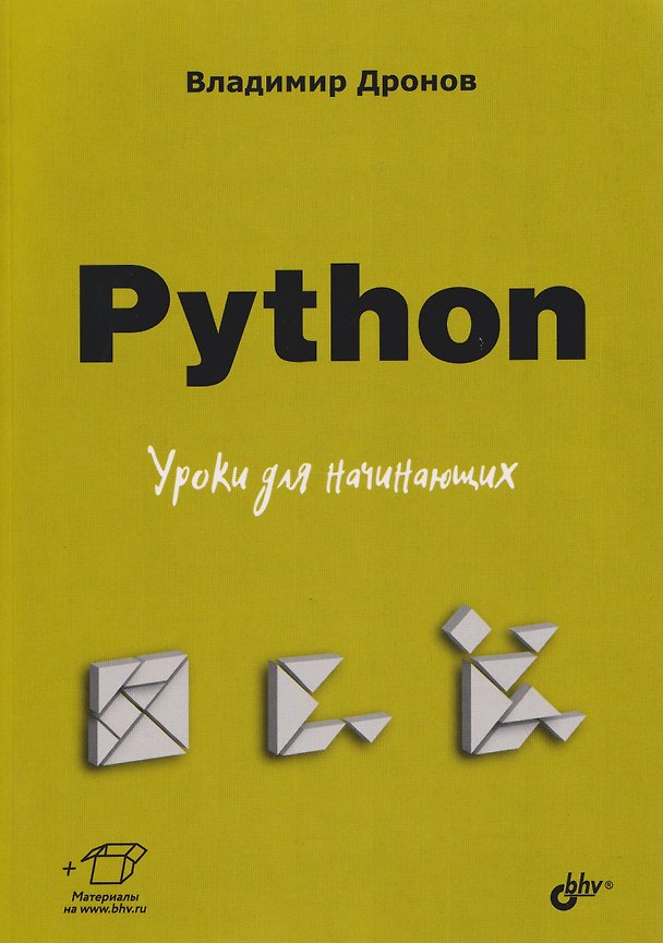 Книга Python. Уроки для начинающих (Владимир Дронов) — 1