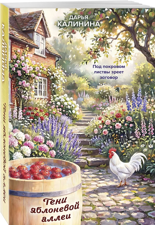 Книга Тени яблоневой аллеи (Дарья Калинина) — 4