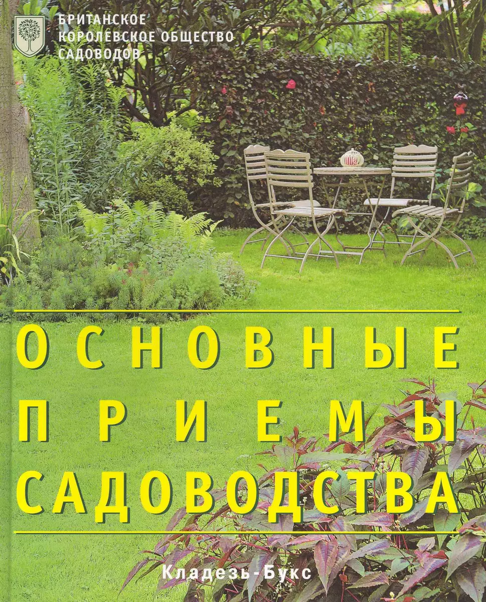 Основные приемы садоводства - купить книгу с доставкой в интернет-магазине  «Читай-город». ISBN: 978-5-93395-371-5