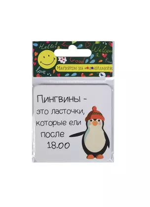 Сувенир МАГНИТИК Магнит 6,5*6,5см "Приколы": "Пингвины - это ласточки,..." — 2415239 — 1