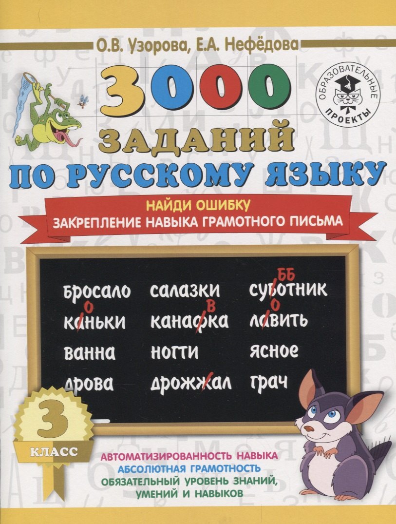 

3000 заданий по русскому языку. 3 класс. Найди ошибку.