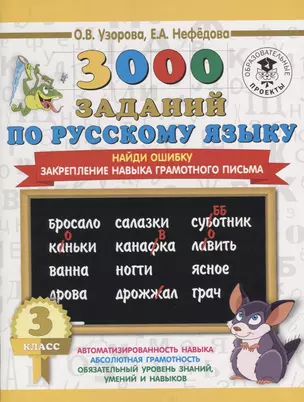 3000 заданий по русскому языку. 3 класс. Найди ошибку. — 2644227 — 1