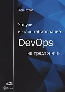 Запуск и масштабирование DevOps на предприятии