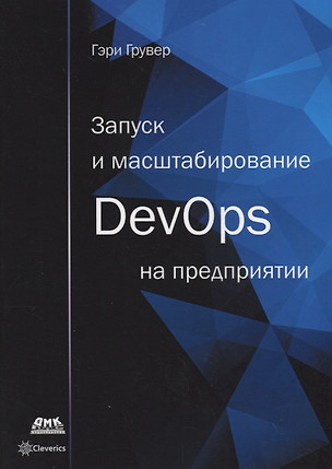 Запуск и масштабирование DevOps на предприятии — 2704990 — 1