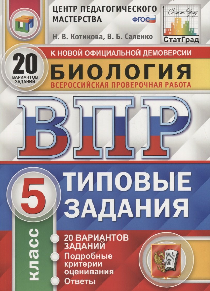 

Биология. Всероссийская проверочная работа. 5 класс. Типовые задания. 20 вариантов