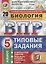 Биология. Всероссийская проверочная работа. 5 класс. Типовые задания. 20 вариантов — 2706438 — 1