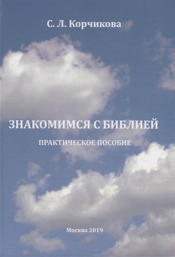 Книга Знакомимся с Библией. Практическое пособие () — 1