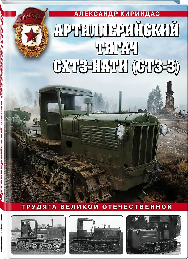 Книга Артиллерийский тягач СХТЗ-НАТИ (СТЗ-3). Трудяга Великой Отечественной (Александр Кириндас) — 4