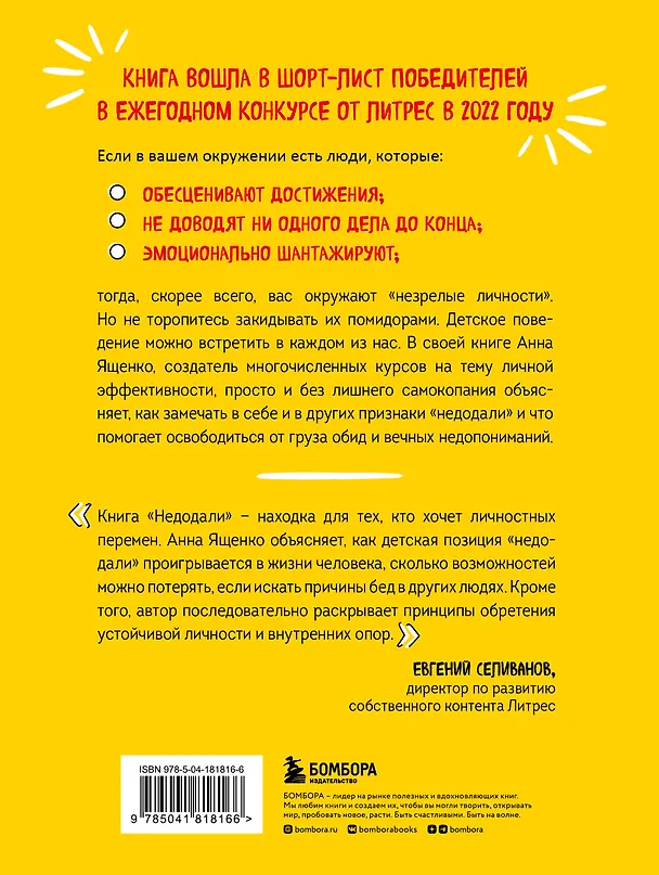 Книга Недодали. Как прекратить сливать жизнь на бесконечное недовольство и стать счастливым человеком (Анна Ященко) — 2