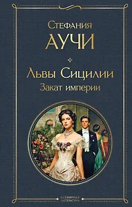 Львы Сицилии. Закат империи. Том 2