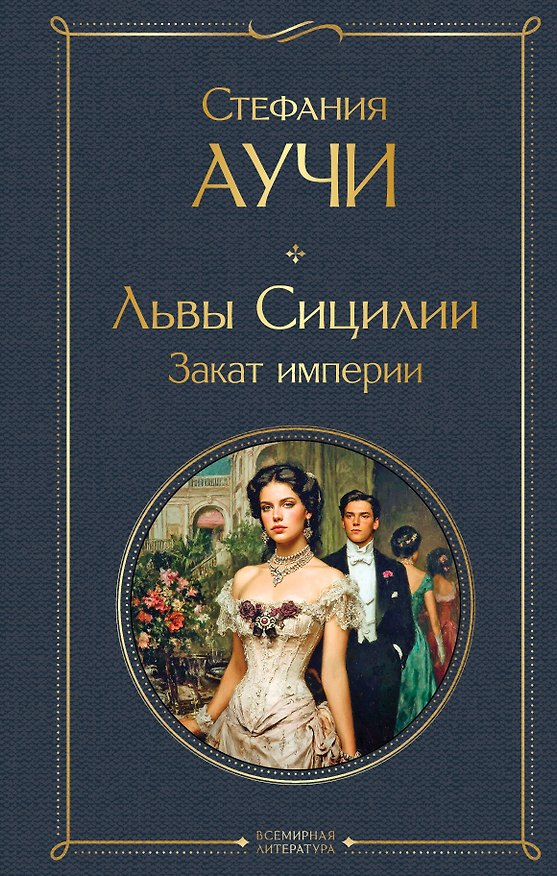 Книга Львы Сицилии. Закат империи. Том 2 (Стефания Аучи) — 1