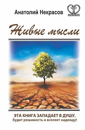 Книга Живые мысли (Анатолий Некрасов)