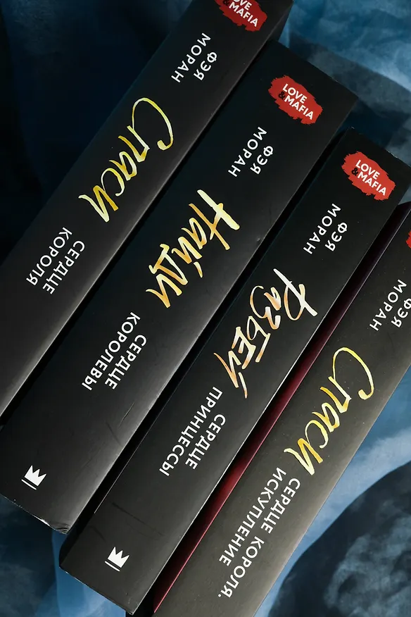 Книга Спаси сердце короля. Искупление (Фэя Моран) — 18