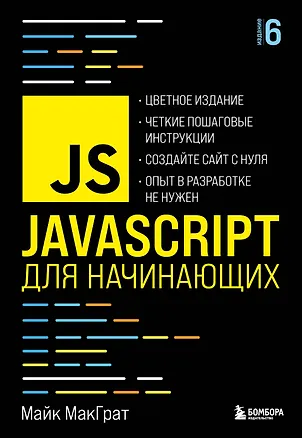 Книга JavaScript для начинающих. 6-е издание (Майк МакГрат)