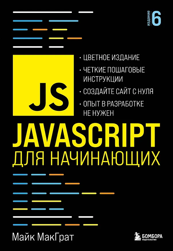 Книга JavaScript для начинающих. 6-е издание (Майк МакГрат) — 1