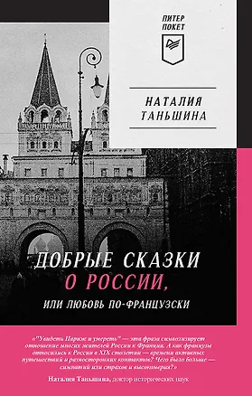 Книга Добрые сказки о России, или Любовь по-французски (Наталия Таньшина)